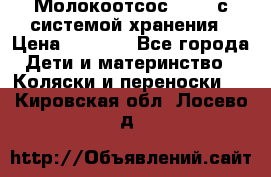 Молокоотсос avent с системой хранения › Цена ­ 1 000 - Все города Дети и материнство » Коляски и переноски   . Кировская обл.,Лосево д.